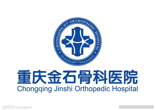 重慶金石骨科醫院 logo設計圖 企業logo標志 標志圖標