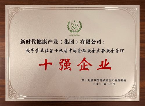 關(guān)注 新時(shí)代公司在第十九屆食品安全大會(huì)上獲多項(xiàng)榮譽(yù)