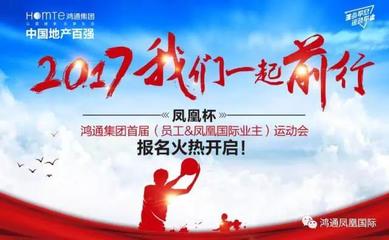 鳳凰杯鴻通集團首屆(員工與鳳凰國際業主)運動會報名火熱進行中