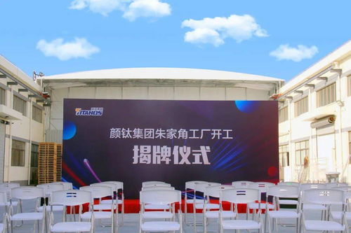 熱烈祝賀顏鈦集團與宏通集團上海朱家角工廠開工揭牌儀式圓滿成功