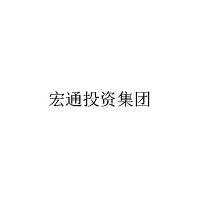 北京宏通文化與宏通集團 文化產業的創新領跑者